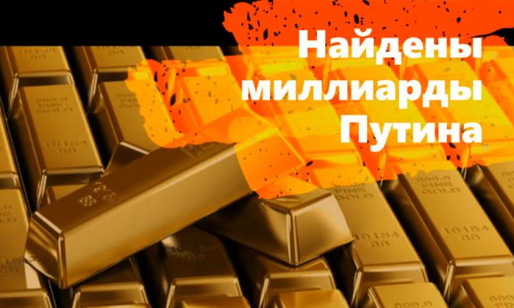 Найдены часть миллиардов Путина, почти 53 тонны золота ! 