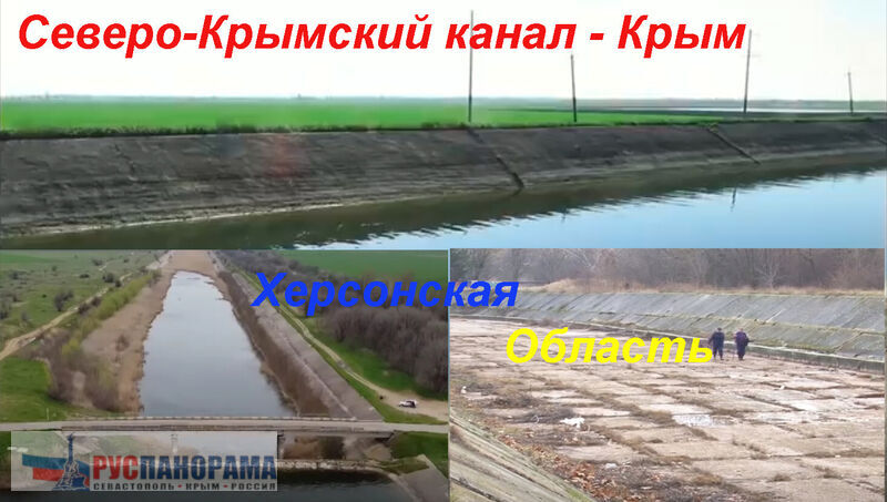 Северо-Крымский канал в Крыму наполнен, в в Херсонской оласти пуст
