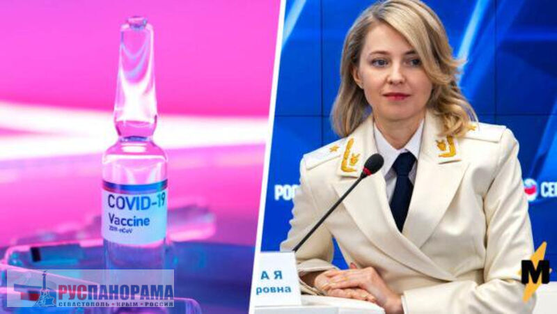 Поклонская заявила, что она прививку от КОВИД не делала, и поддержала "антипрививочников"