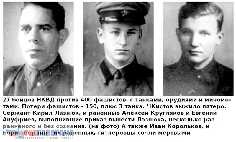 Бойцы НКВД Кирил Лазнюк, Алексей Кругляков, Евгений Ануфриев. Так воевало НКВД. 27 ЧКистов с винтовками и гранатами, против 400 фашистов с танками и артиллерией, сорвали наступление гитлеровцев. 