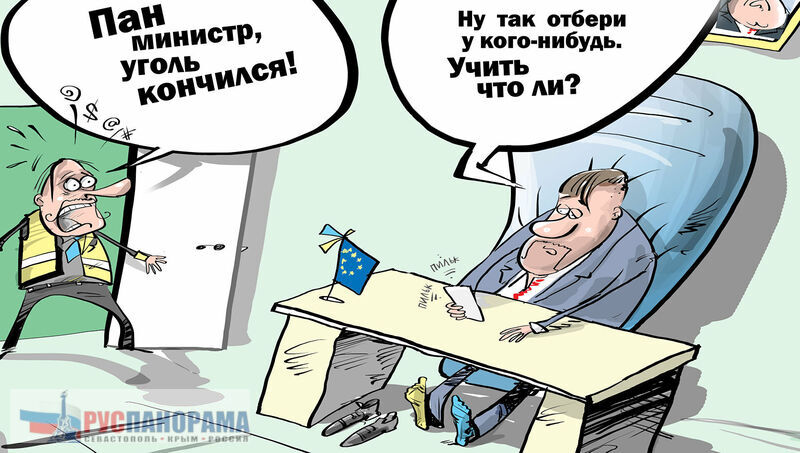 Украина, угля нет, грошэй нэма
