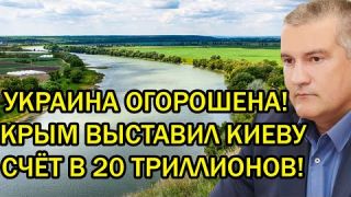 Украина вся огорошена! Крым выставил Киеву счёт в 20 триллионов!