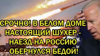 Срочно! В белом доме настоящий шухер - Наезд на Россию обернулся бедой!