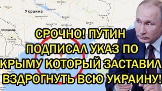 Срочно! Путин подписал по Крыму указ который заставил вздрогнуть всю Украину!